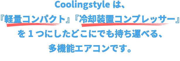 夏を全力で愉しむ」あなたへ贈る、夏のマストアイテム 小型